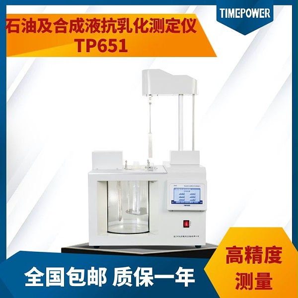 石油及合成液抗乳化测定仪TP651