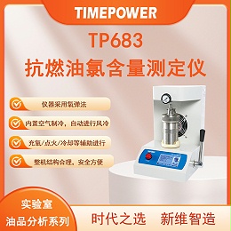 抗燃油氯含量测定仪：精准测量，符合GB/T388与DL/T 433标准的行业利器！