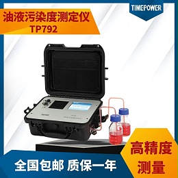 油液污染度测定仪TP792的操作流程