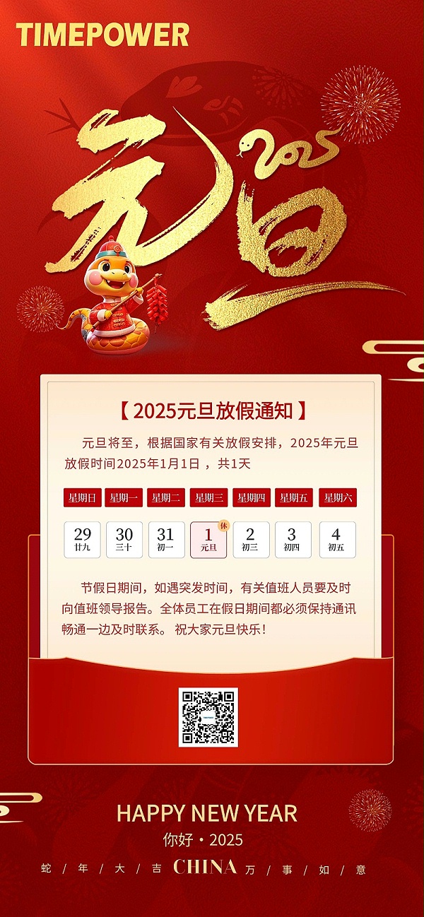 图怪兽_2025年元旦放假通知全屏海报