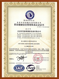 职业健康安全管理体系证书（中文）